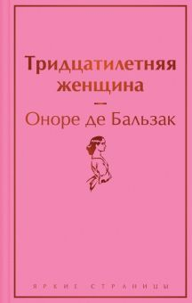 Обложка книги Тридцатилетняя женщина