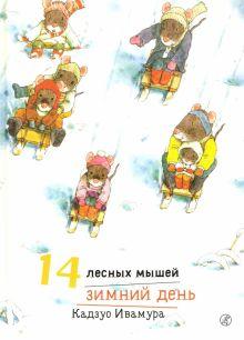 Обложка книги 14 лесных мышей. Зимний день