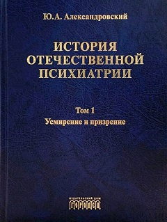 Обложка книги История отечественной психиатрии (комплект из 3-х 