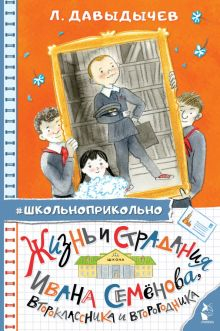 Обложка книги Жизнь и страдания Ивана Семёнова, второклассника и второгодника