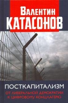 Обложка книги Посткапитализм. От либеральной демократии к цифровому концлагерю