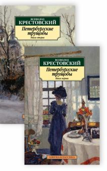 Обложка книги Петербургские трущобы. В 2-х книгах