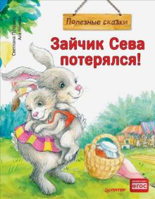 Обложка книги Зайчик Сева потерялся! Полезные сказки