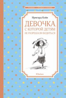 Обложка книги Девочка, с которой детям не разрешали водиться