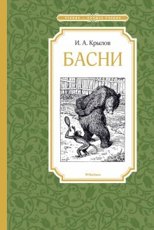 Обложка книги Басни