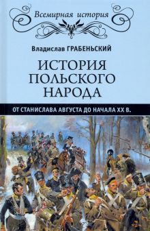 Обложка книги История польского народа от от Станислава Августа до начала XX в.