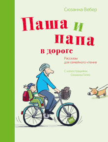 Обложка книги Паша и папа в дороге. Рассказы для семейного чтения