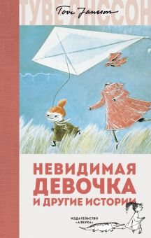 Обложка книги Невидимая девочка и другие истории
