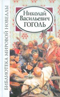 Обложка книги Библиотека мировой новеллы. Николай Васильевич Гоголь