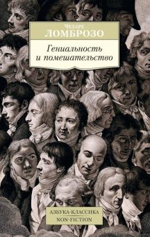 Обложка книги Гениальность и помешательство