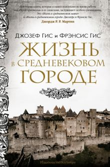 Обложка книги Жизнь в средневековом городе