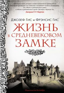 Обложка книги Жизнь в средневековом замке