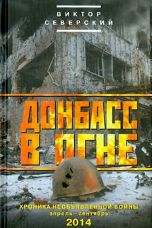 Обложка книги Донбасс в огне: хроники необъявленной войны. Апрель - сентябрь 2014