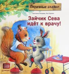 Обложка книги Зайчик Сева идёт к врачу! Полезные сказки. ФГОС