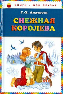 Обложка книги Снежная королева