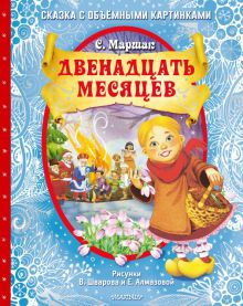 Обложка книги Двенадцать месяцев