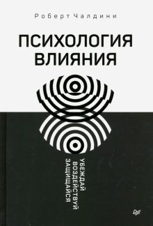 Обложка книги Психология влияния. Убеждай, воздействуй, защищайся