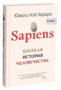 Обложка книги Sapiens. Краткая история человечества, авт. Харари Ю.Н._2019