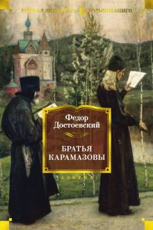 Обложка книги Братья Карамазовы