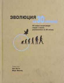 Обложка книги Эволюция за 30 секунд