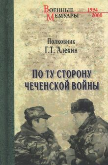 Обложка книги По ту сторону чеченской войны