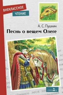 Обложка книги Песнь о вещем Олеге