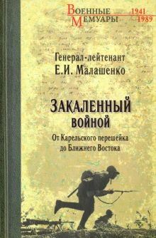 Обложка книги Закаленный войной. От Карельского перешейка до Ближнего Востока