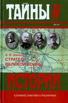 Обложка книги Стратеги Великой войны: Вильгельм II, М.В. Алексеев, Пауль фон Гинденбург, Фердинанд Фош