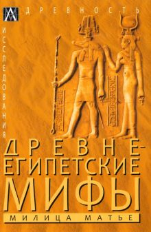 Обложка книги Древнеегипетские мифы