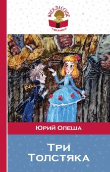 Обложка книги Три Толстяка