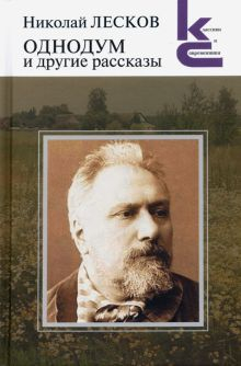 Обложка книги Однодум и другие рассказы