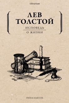 Обложка книги Исповедь. О жизни