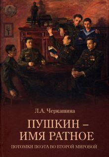 Обложка книги Пушкин - имя ратное. Потомки поэта во Второй мировой