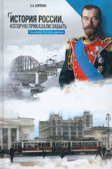 Обложка книги История России, которую приказали забыть. Николай II и его время