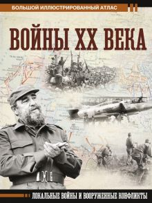 Обложка книги Войны ХХ века. Локальные войны и вооруженные конфликты