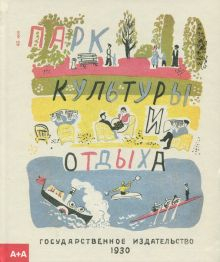 Обложка книги Парк культуры и отдыха