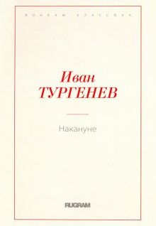 Обложка книги Накануне