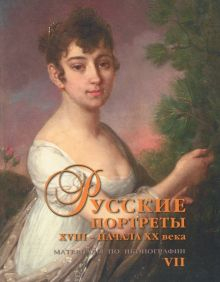 Обложка книги Русские портреты XVIII - начала ХХ века. Материалы по иконографии. Выпуск 7