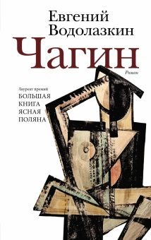 Обложка книги Чагин