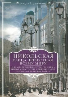 Обложка книги Никольская, улица известная всему миру