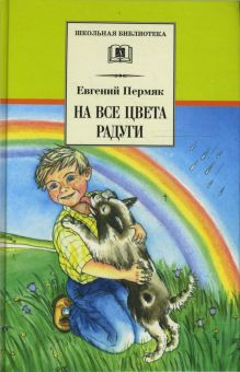 Обложка книги На все цвета радуги