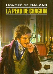 Обложка книги La peau de chagrin
