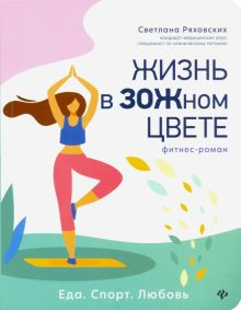 Обложка книги Жизнь в ЗОЖном цвете. Фитнес-роман