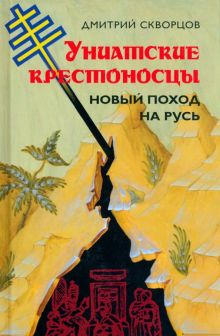 Обложка книги Униатские крестоносцы. Новый поход на Русь