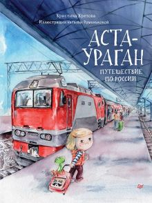 Обложка книги Аста-Ураган. Путешествие по России