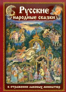 Обложка книги Русские народные сказки. На русском языке