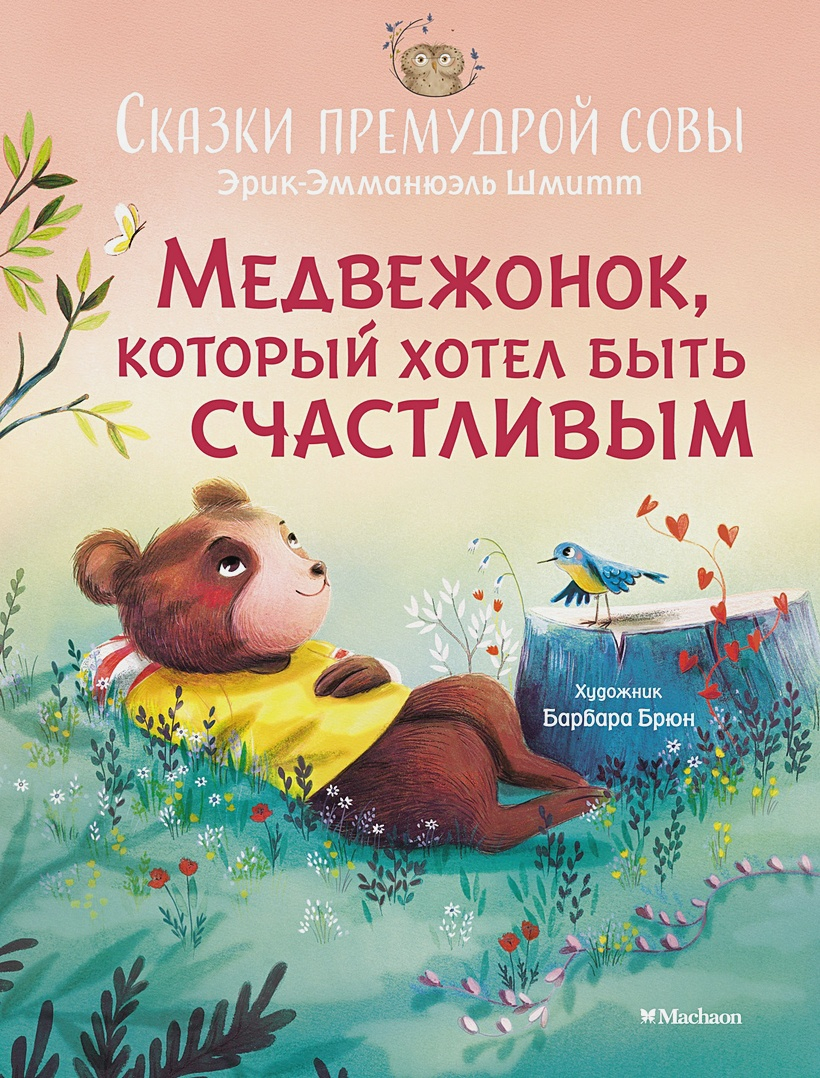 Обложка книги Медвежонок, который хотел быть счастливым