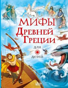 Обложка книги Мифы Древней Греции для детей