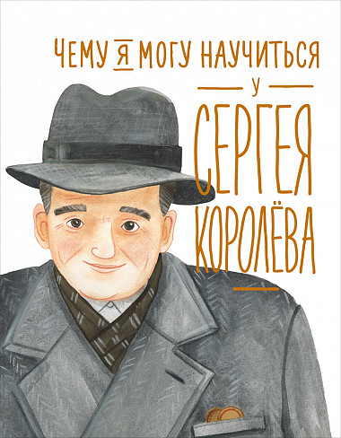 Обложка книги Чему я могу научиться у Сергея Королёва_2020