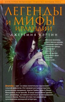 Обложка книги Легенды и мифы Ирландии